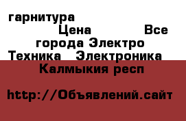 Bluetooth гарнитура Xiaomi Mi Bluetooth Headset › Цена ­ 1 990 - Все города Электро-Техника » Электроника   . Калмыкия респ.